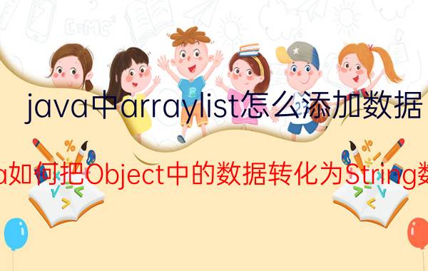 java中arraylist怎么添加数据 java如何把Object中的数据转化为String数组？